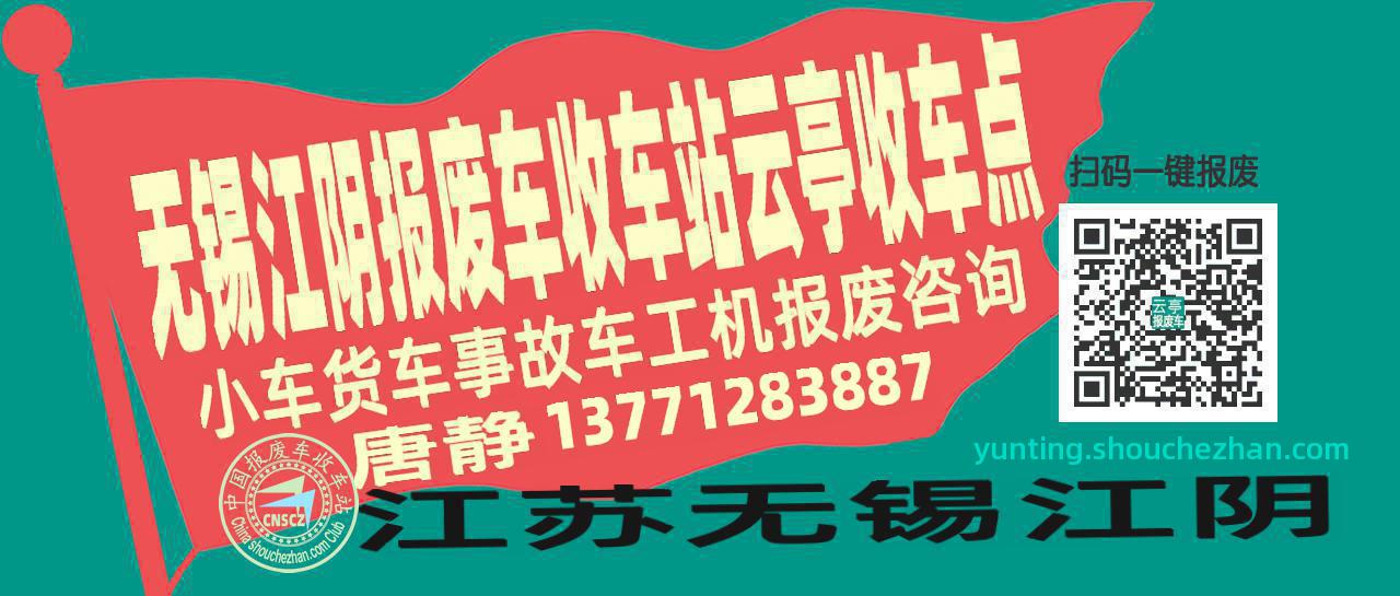 无锡江阴报废车收车站云亭收车点